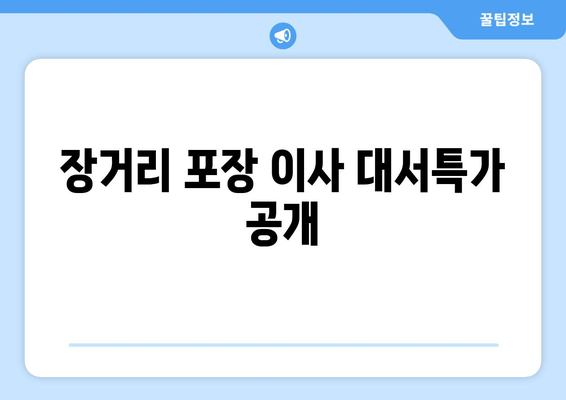 장거리 포장 이사 대서특가 공개