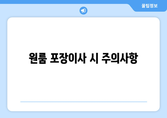 원룸 포장이사 시 주의사항