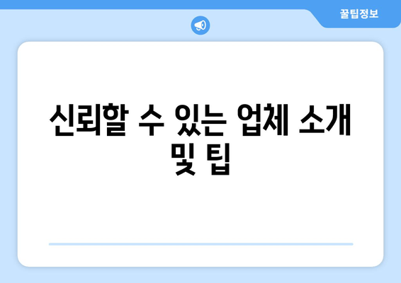 신뢰할 수 있는 업체 소개 및 팁