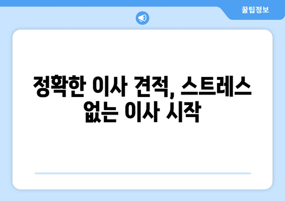 정확한 이사 견적, 스트레스 없는 이사 시작