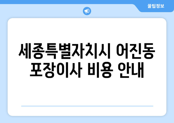 세종특별자치시 어진동 포장이사 비용 안내