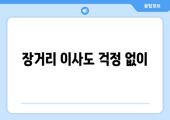 장거리 이사도 걱정 없이