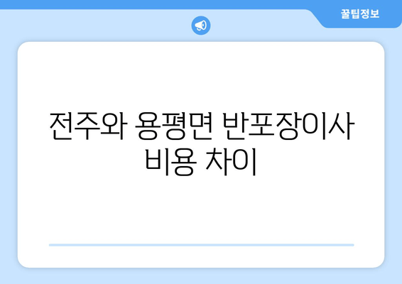 전주와 용평면 반포장이사 비용 차이