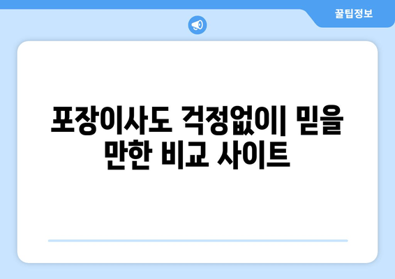 포장이사도 걱정없이| 믿을 만한 비교 사이트