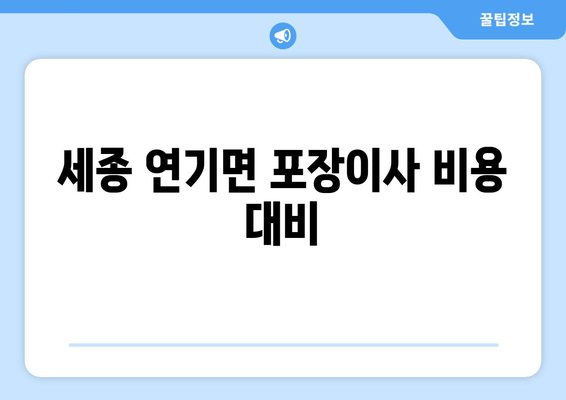 세종 연기면 포장이사 비용 대비