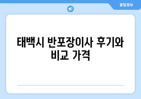 태백시 반포장이사 후기와 비교 가격