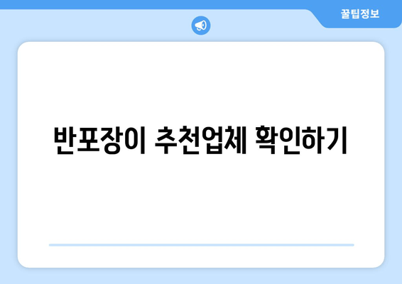 반포장이 추천업체 확인하기