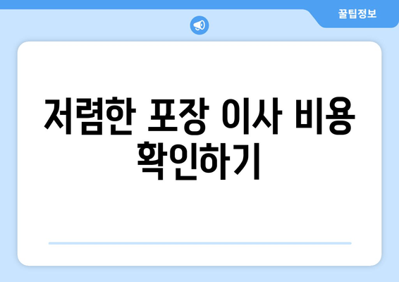 저렴한 포장 이사 비용 확인하기