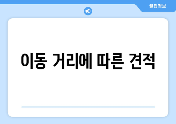 이동 거리에 따른 견적