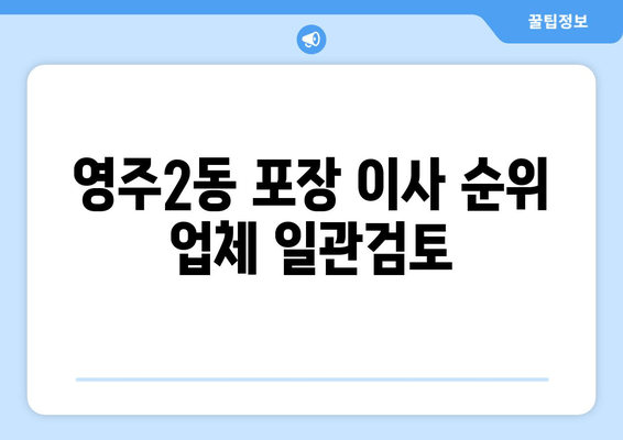 영주2동 포장 이사 순위 업체 일관검토