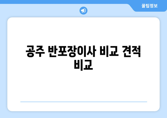 공주 반포장이사 비교 견적 비교