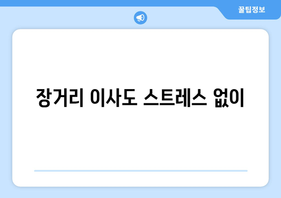 장거리 이사도 스트레스 없이