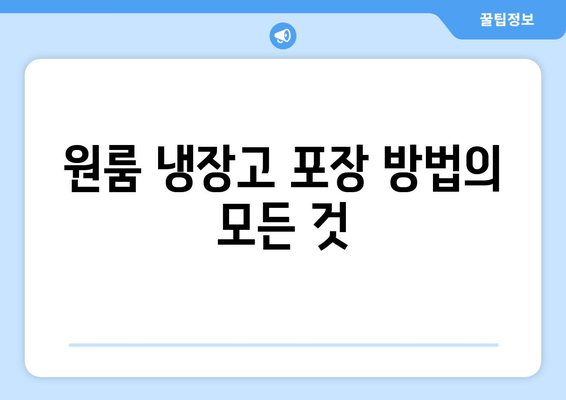 원룸 냉장고 포장 방법의 모든 것