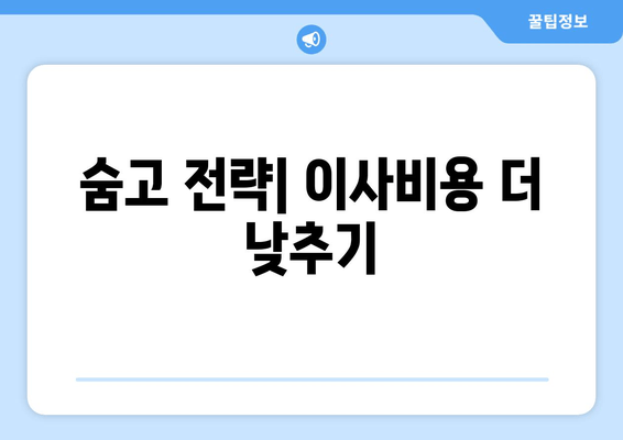 숨고 전략| 이사비용 더 낮추기