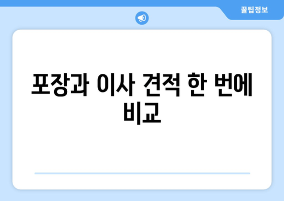 포장과 이사 견적 한 번에 비교