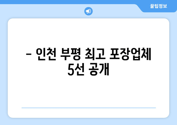 - 인천 부평 최고 포장업체 5선 공개