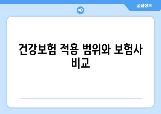 건강보험 적용 범위와 보험사 비교