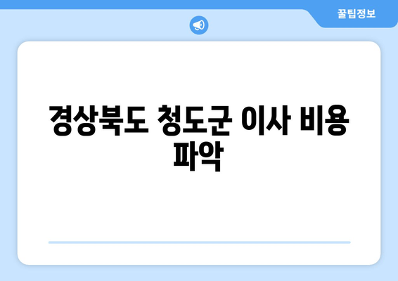 경상북도 청도군 이사 비용 파악