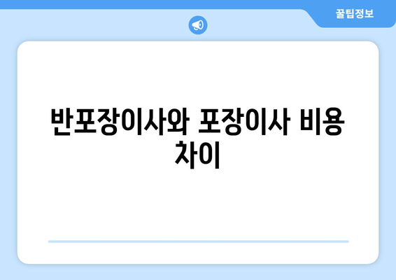 반포장이사와 포장이사 비용 차이