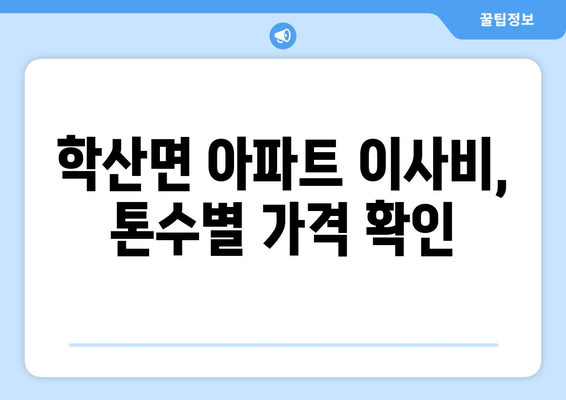 학산면 아파트 이사비, 톤수별 가격 확인