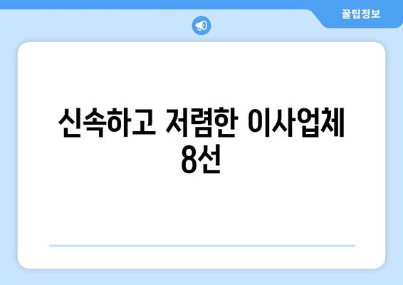 신속하고 저렴한 이사업체 8선