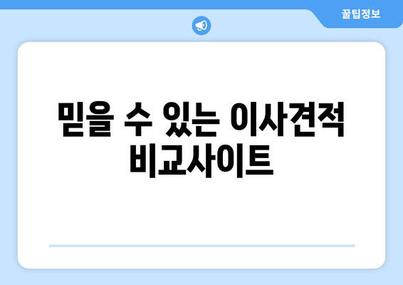 믿을 수 있는 이사견적 비교사이트