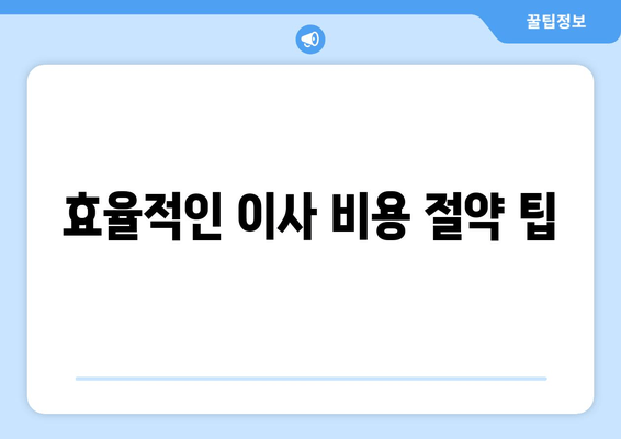 효율적인 이사 비용 절약 팁