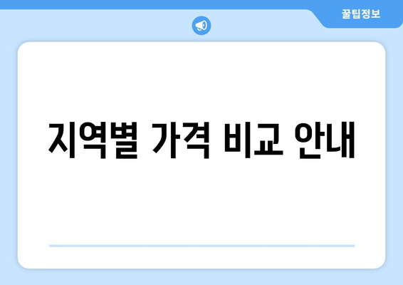 지역별 가격 비교 안내