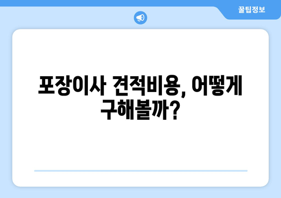 포장이사 견적비용, 어떻게 구해볼까?