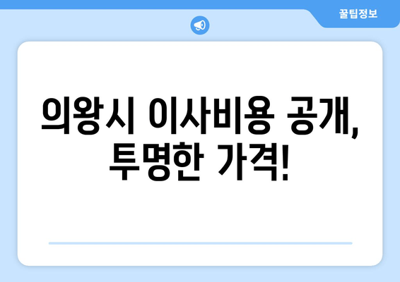 의왕시 이사비용 공개, 투명한 가격!