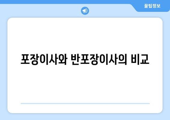 포장이사와 반포장이사의 비교