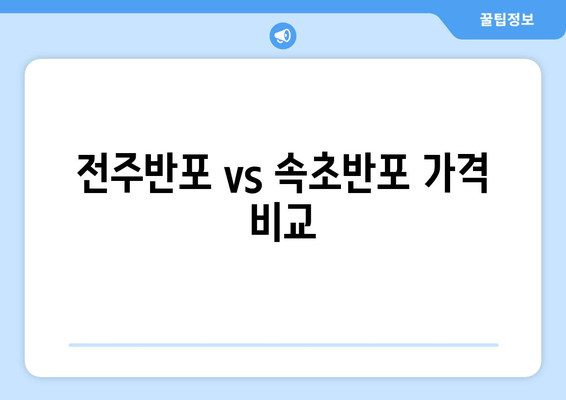 전주반포 vs 속초반포 가격 비교