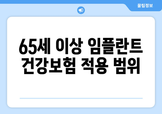 65세 이상 임플란트 건강보험 적용 범위