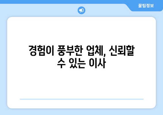 경험이 풍부한 업체, 신뢰할 수 있는 이사