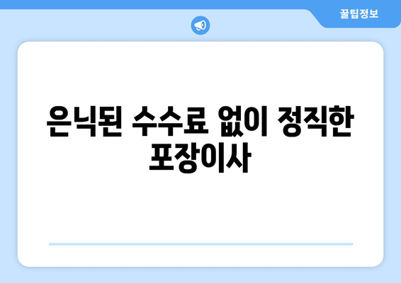 은닉된 수수료 없이 정직한 포장이사