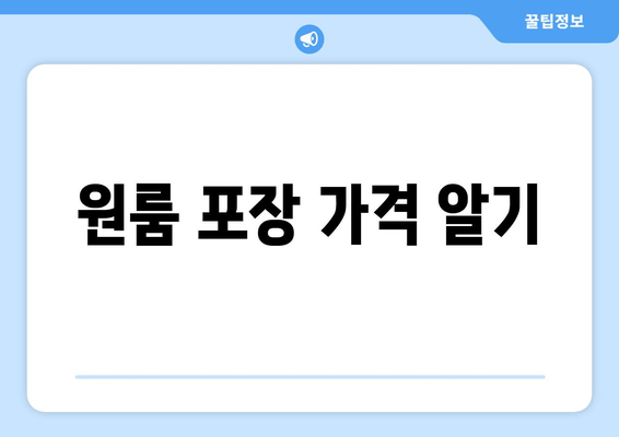 원룸 포장 가격 알기