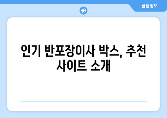 인기 반포장이사 박스, 추천 사이트 소개