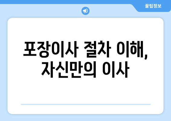 포장이사 절차 이해, 자신만의 이사