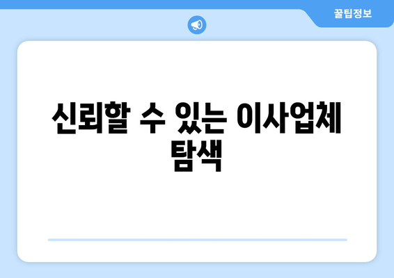 신뢰할 수 있는 이사업체 탐색