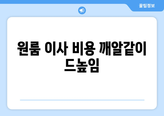 원룸 이사 비용 깨알같이 드높임