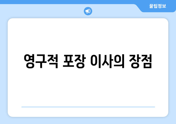 영구적 포장 이사의 장점