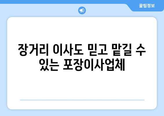 장거리 이사도 믿고 맡길 수 있는 포장이사업체