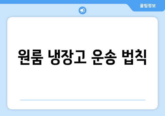 원룸 냉장고 운송 법칙