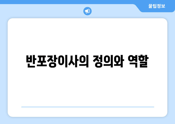 반포장이사의 정의와 역할