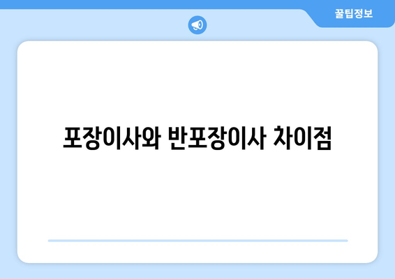 포장이사와 반포장이사 차이점