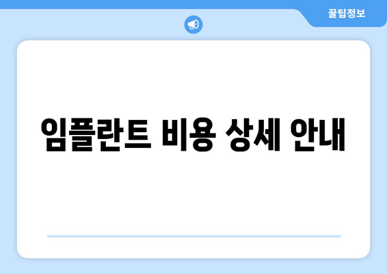 임플란트 비용 상세 안내