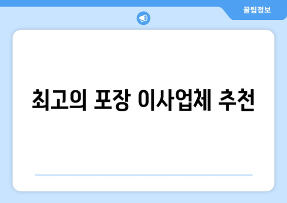 최고의 포장 이사업체 추천