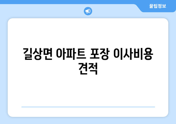 길상면 아파트 포장 이사비용 견적