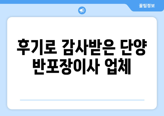 후기로 감사받은 단양 반포장이사 업체