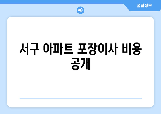 서구 아파트 포장이사 비용 공개